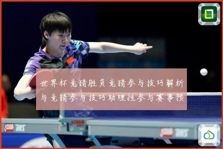 世界杯竞猜胜负竞猜参与技巧解析与竞猜参与技巧助理性参与赛事预数据研判-深度解析