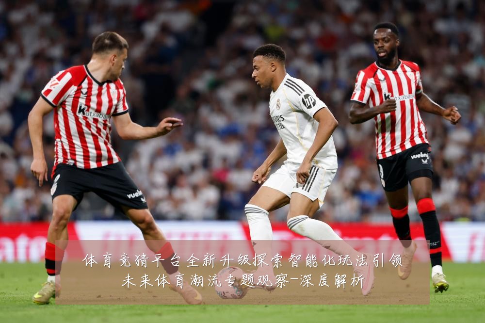 体育竞猜平台全新升级探索智能化玩法引领未来体育潮流专题观察-深度解析
