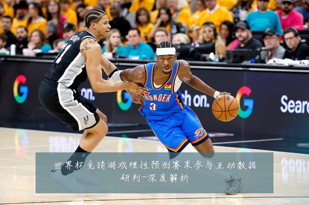 世界杯竞猜游戏理性预测赛果参与互动数据研判-深度解析