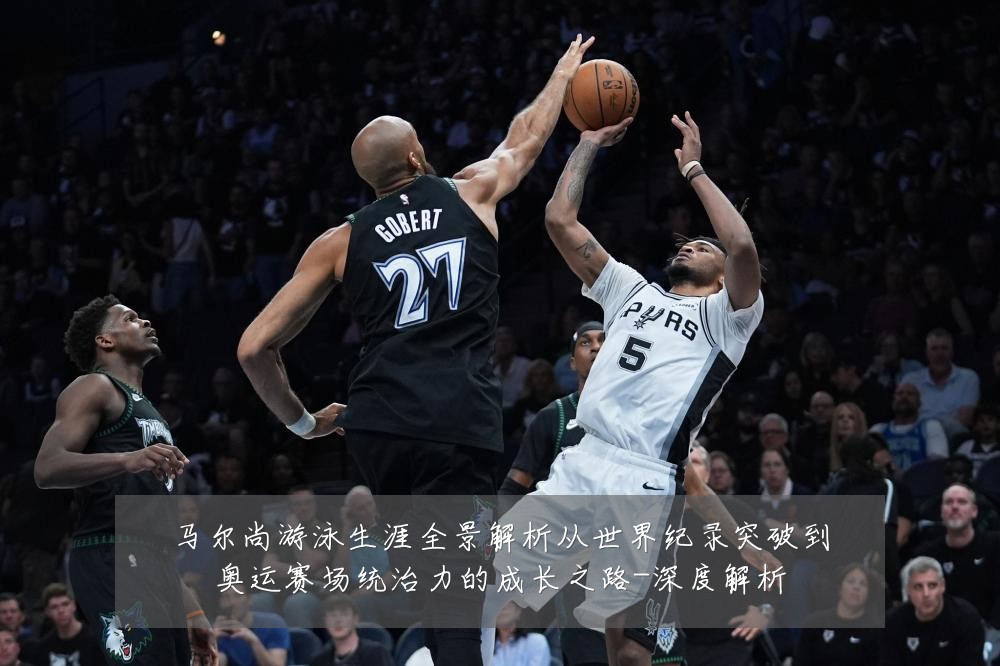 马尔尚游泳生涯全景解析从世界纪录突破到奥运赛场统治力的成长之路-深度解析